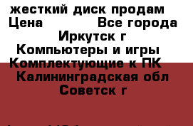 жесткий диск продам › Цена ­ 1 500 - Все города, Иркутск г. Компьютеры и игры » Комплектующие к ПК   . Калининградская обл.,Советск г.